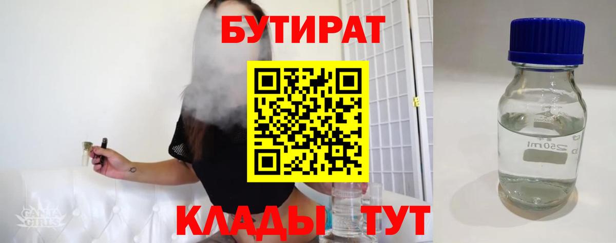 Бутират бутандиол  Вход с VPN  Северск 